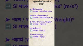 💡 Science GK: प्रमुख भौतिक राशियाँ और उनके SI मात्रक (Part-1) ✍️#shorts