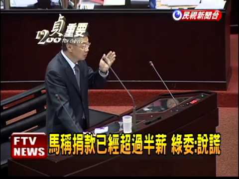 馬稱捐款已超過半薪 綠批說謊－民視新聞