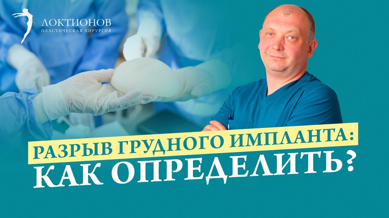 Вся правда о разрыве грудного импланта! Как определить, и что с этим делать?
