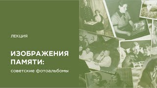 Изображения памяти: советские фотоальбомы