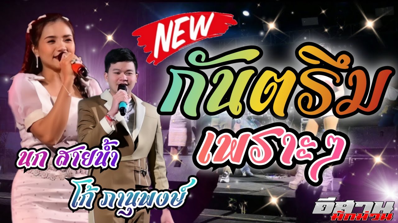 กันตรึม!!  นก สายน้ำ โก้ ภานุพงษ์ วงไทบ้านการดนตรี