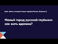 Малый город русской глубинки: как жить вдалеке?