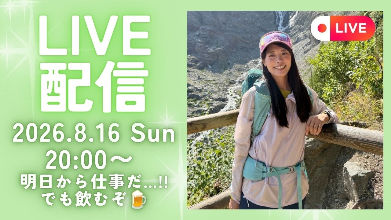 【8月のライブ配信】お盆休み最終日に気合いを入れよう〜🍺