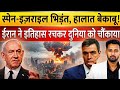 ईरान ने रचा इतिहास, स्पेन-इजराइल में भीषण जंग शुरू !  पूरी दुनिया दंग | Israel Iran War Update |