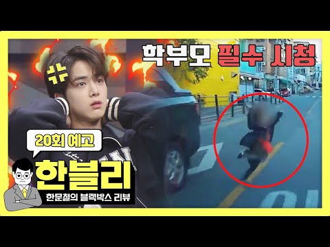 한블리 (한문철의 블랙박스 리뷰) 20회 예고편 - ⚠︎학부모 필수 시청⚠︎ 개학맞이 &amp;#39;어린이 사고&amp;#39; 집중 분석