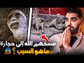 مدينة بومبي الذي خسفها الله و حول ناسها لحجارة ماهو السبب 