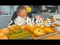 【パン作り】休日に満足するまで好きなだけパンを焼いた【ちぎりパン多め】