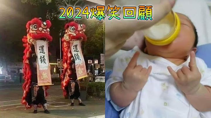 🔥2024 爆笑回顧📺