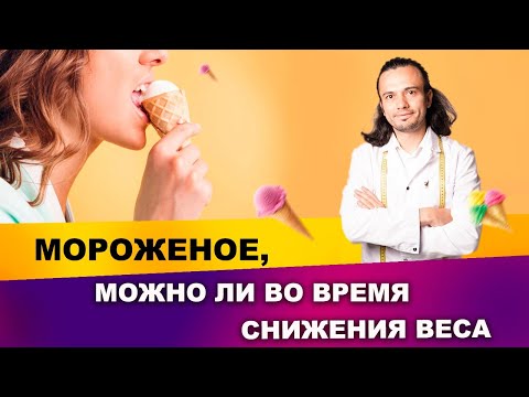 Мороженое: можно или нет во время снижения веса? | Диетолог Андрей Никифоров12+