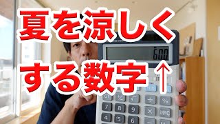 夏を涼しく遮蔽する為の庇の長さの計算方法【３分で解説】