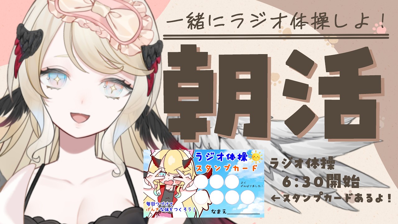 【朝活】ラジオ体操3日目～！【#vtuber】