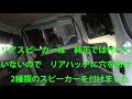 ＃ハイゼットカーゴ　ハイゼットカーゴ　プチ改造動画　コンポ・フロントスピーカー・リアスピーカー取り付け動画　音量注意！　※訂正します、リアスピーカー下はケンウッドKFC-RS163 でしたm(__)m