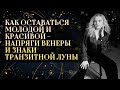 Как оставаться молодой и красивой - напряги Венеры и знаки транзитной Луны