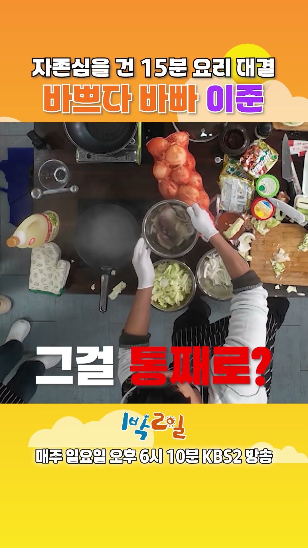 [예고] 자존심을 건 15분 요리 대결! 바쁘다 바빠 이준 [1박 2일 시즌4/Two Days and One Night 4] | KBS 방송