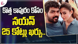 Actress Nayanthara Vignesh  Luxurious House Net Worth | @SumanTVEntertainment