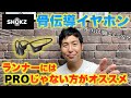 【Shokz】OPENRUNはPROじゃないほうがオススメです【ショックス 骨伝導 イヤホン】