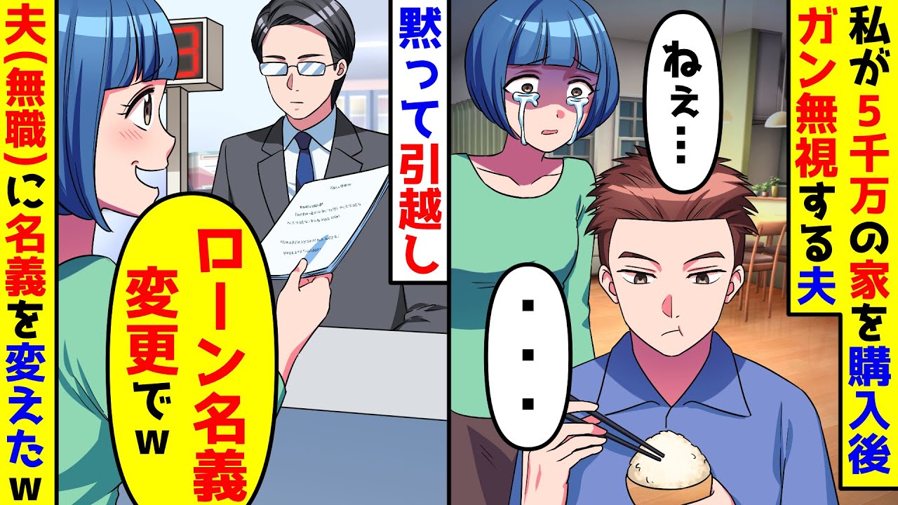 私が5千万の家を購入した途端、無視し始めた夫。黙って引越しローンの名義を無職の夫に変えた結果【総集編】