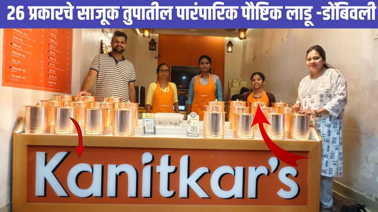 26 प्रकारचे साजूक तुपातील पारंपारिक पौष्टिक लाडू - डोंबिवली | Pure Ghee Laddu Kanitkar’s | #laddu 😋😋