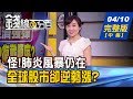 【錢線百分百】20200410完整版(中集)《疫情仍在全球股市卻漲? 從美股看台股! 未過高修正起?中多確立?下週台股研判!》│非凡財經新聞│