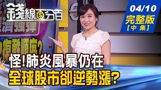 【錢線百分百】20200410完整版(中集)《疫情仍在全球股市卻漲 從美股看台股! 未過高修正起中多確立下週台股研判!》│非凡財經新聞│