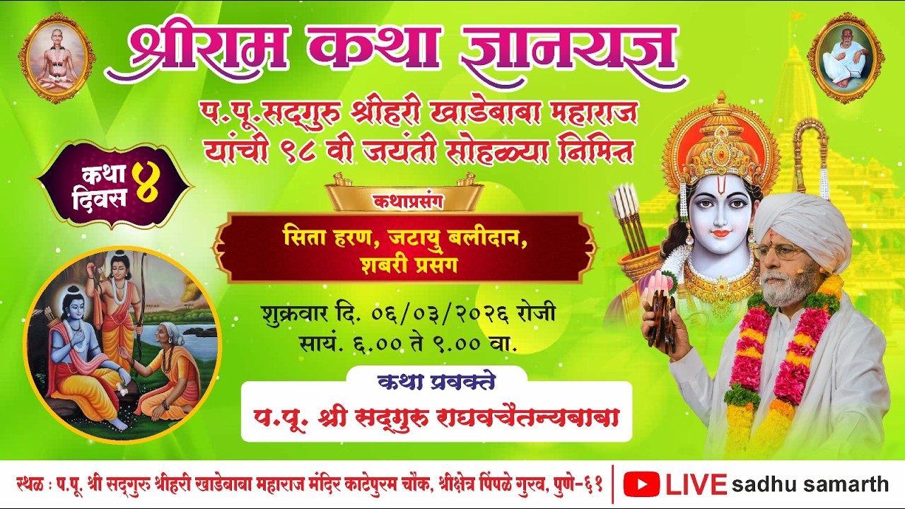 दिवस चौथा ll श्रीराम कथा ज्ञानयज्ञ ll प.पू सद्गुरू श्रीहरी खाडेबाबा यांच्या ९८ व्या जयंती निमित्त