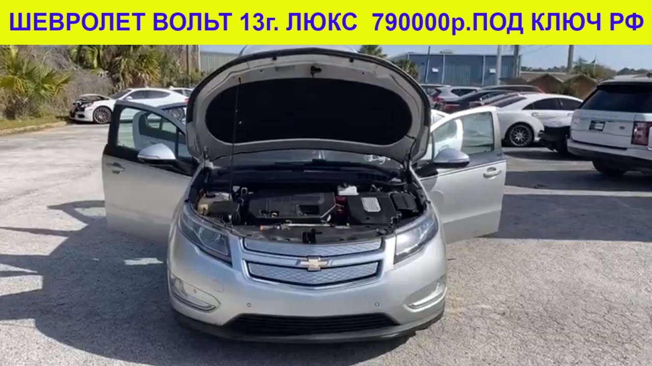 Обслуживание шевроле вольт