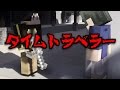 【マイクラ】意味がわかると怖い話「タイムトラベラー」 #意味がわかると怖い話