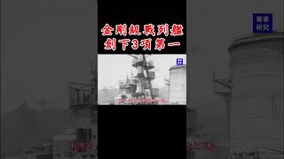 舊日本帝國海軍金剛級戰列艦(軍事研究)8、第一次改裝,改稱戰列艦。#戦艦 #ww2 #history #IJN
