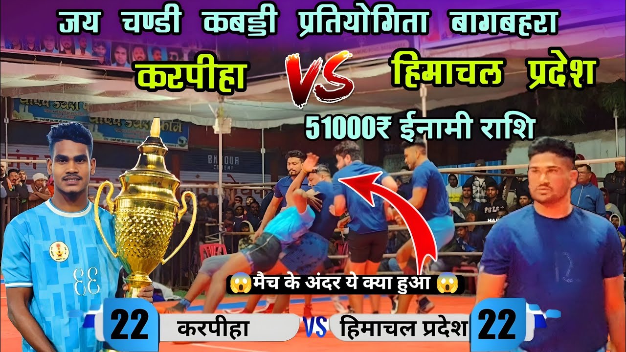 🔴 LIVE 😱 करपीहा 🆚 हिमांचल प्रदेश 🔥दुर्गेश नेताम ने दूसरे हाफ में गेम पलट कर रख दिया 2025 बागबहरा
