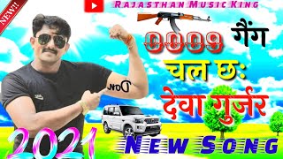 Deva Gurjar new song 2021 || 0009 गैंग चल छ देवा गुर्जर की कोटा माय /देवा डॉ न कोटा / 0009 group