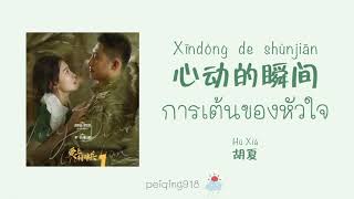 Download Lagu [THAISUB/PINYIN] การเต้นของหัวใจ (心动的瞬间) - Hu Xia (胡夏) MP3