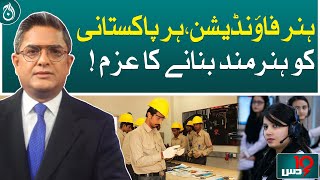 Hunar Foundation, committed to making every Pakistani skilled!| Aaj News
