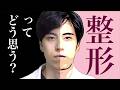 ｢整形｣ってどう思う？(大学生)【ダウンタイム】