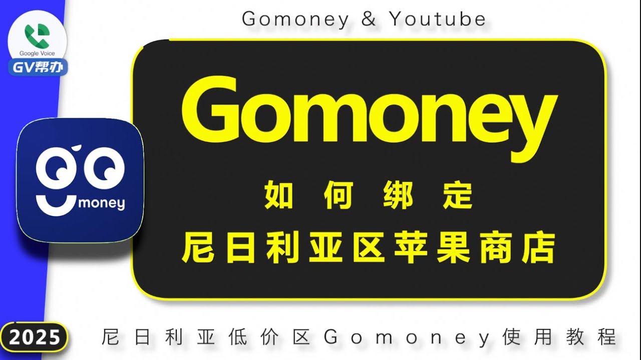尼日利亚钱包Gomoney如何绑定苹果id账号 如何注册尼日利亚区苹果账号 Gv帮办
