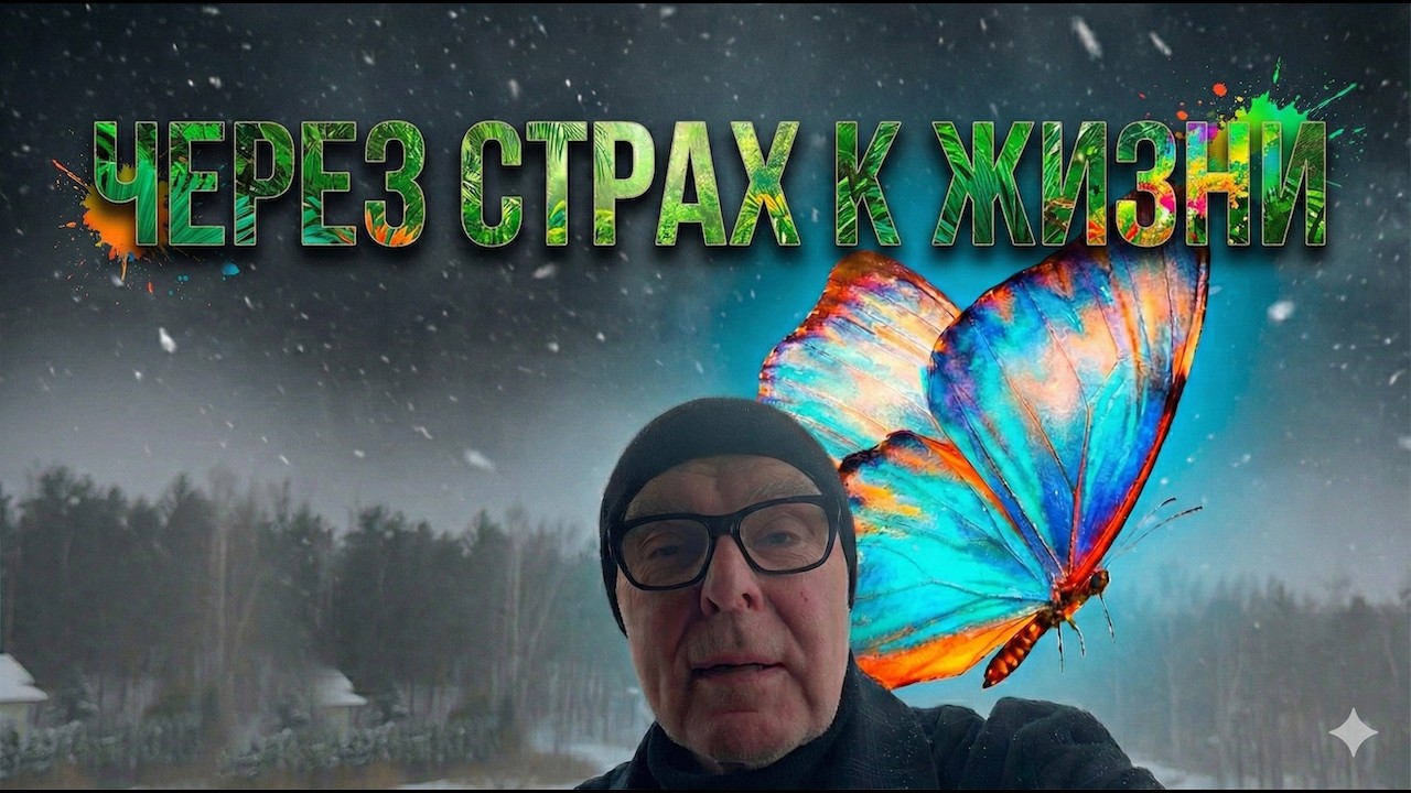 Через страх к жизни: Мой личный опыт смены состояния бытия