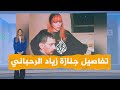 شبكات رحيل زياد الرحباني وظهور فيروز لأول مرة منذ سنوات شبكات رحيل زياد الرحباني وظهور فيروز لأول مرة منذ سنوات