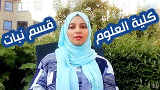 يعني ايه كلية علوم قسم نبات - اختار الكلية صح 2021