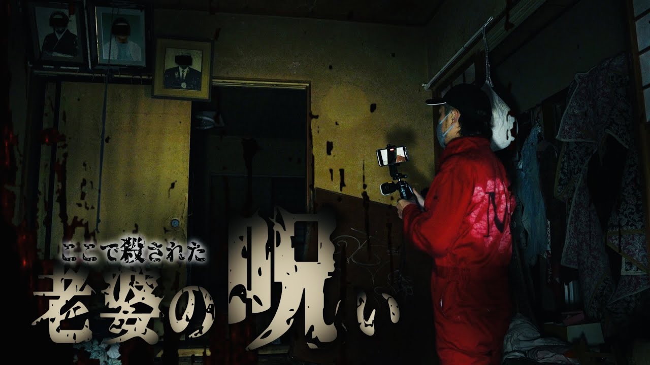 心霊現象多発！異様すぎる一軒家には殺されたお婆さんの遺影がまだあった…