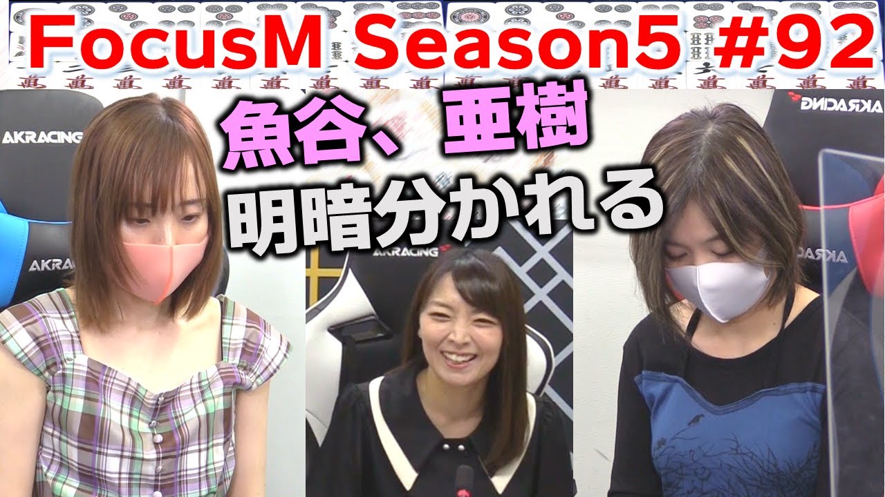 【麻雀】FocusM Season5 92回戦