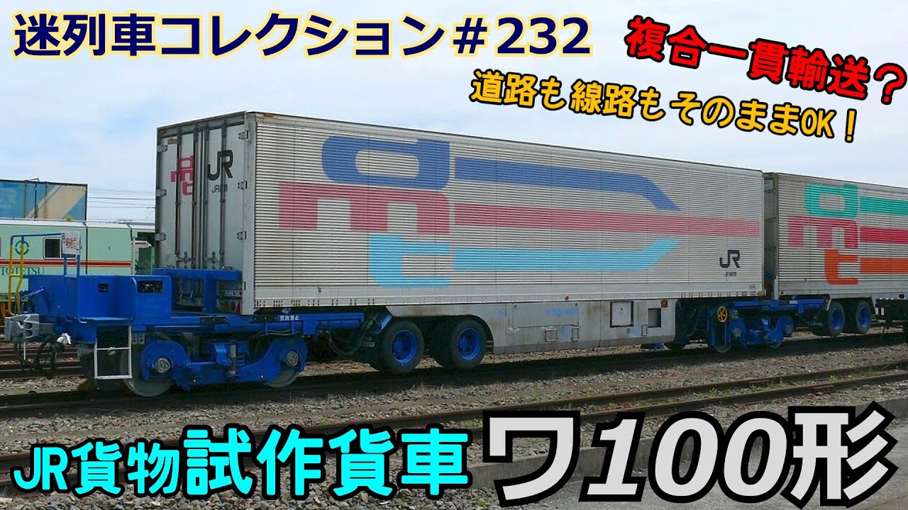 激レア　追憶・西関東の鉄道貨物輸送 Mysterious Train Collection #232