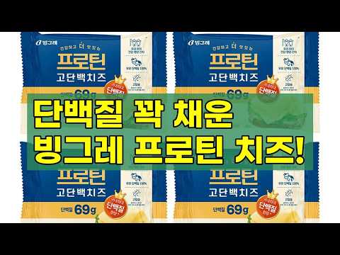 빙그레 프로틴 고단백치즈: 맛있고 건강하게 단백질 챙기기!