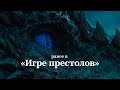 Ранее в «Игре престолов»: 7 сезонов