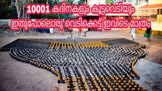 10001 കദിനകളുടെ കൂട്ടവെടിയുമായി പള്ളിപ്പറമ്പ്കാവ് താലപൊലി ആഘോഷം