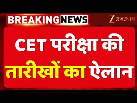 CET 12th Level Exam: तारीखों का ऐलान, 3 दिनों में होगी परीक्षा | Rajasthan CET 2026 | Exam Update