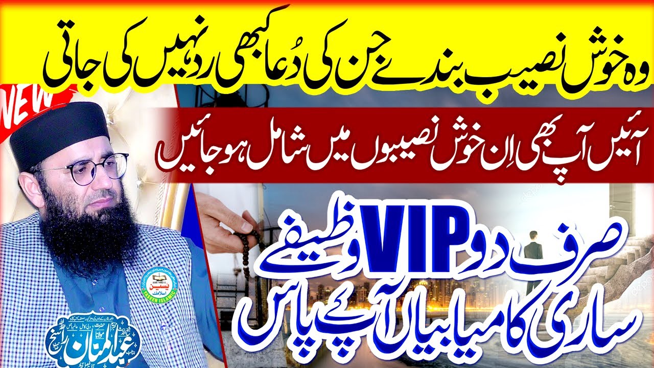 Har Hajat Aur Har Khuwahish Poori Hogi Sirf 2 VIP Wazify || Bayan By Sheikh Abdul Mannan Rasikh SB