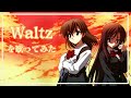【歌ってみた】School Days - Waltz・ワルツ