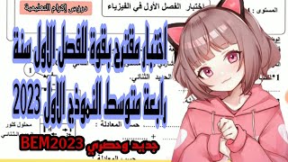 اختبار مقترح بقوة للفصل الاول سنة 4 متوسط النموذج الاول 2023