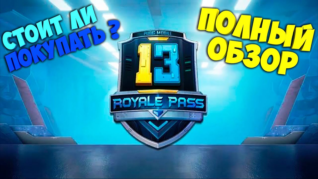 САМЫЙ ПОЛНЫЙ ОБЗОР 13 ROYALE PASS ! ЧЕСТНЫЕ ЭМОЦИИ ! СТОИТ ЛИ ПОКУПАТЬ РП В 13 СЕЗОНЕ ? КОСМОС