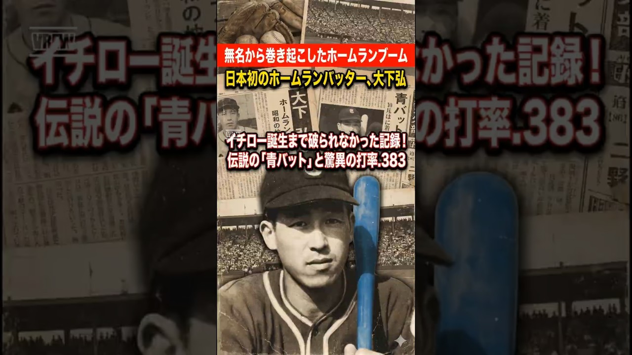戦後、神に選ばれた野球選手『大下弘』を考える ☆5月23日大下弘 野球 