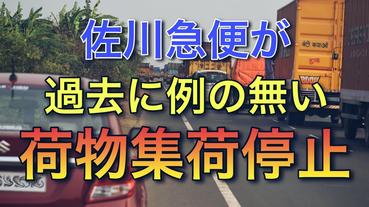 佐川急便が過去に例の無い荷物集荷停止【ブラックフライデー大爆発】